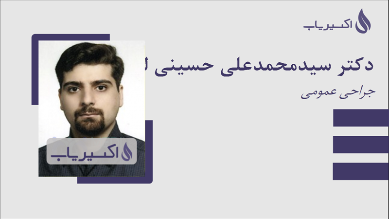 مطب دکتر سیدمحمدعلی حسینی لواسانی