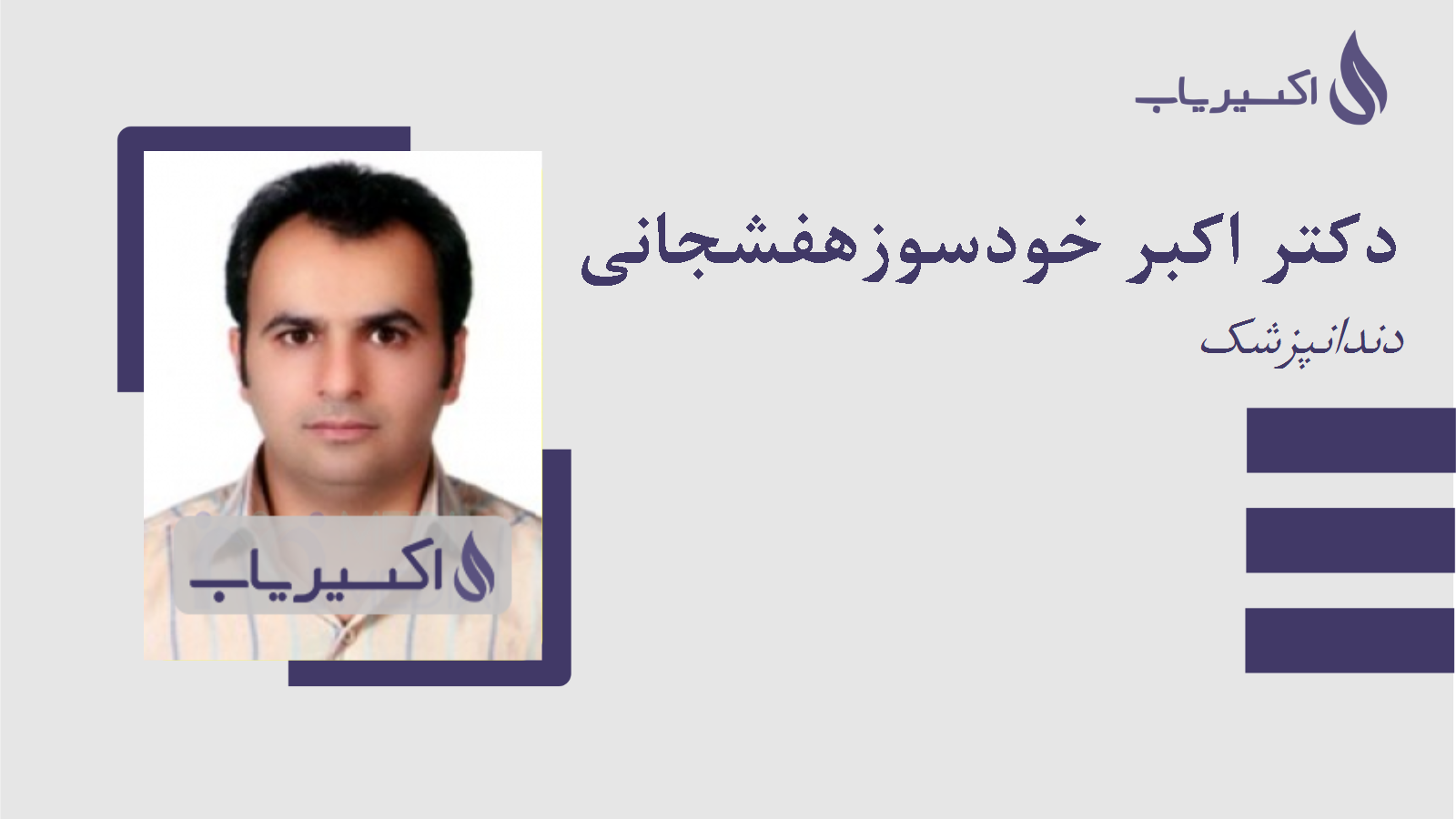 مطب دکتر اکبر خودسوزهفشجانی