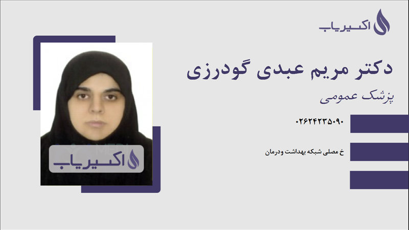 مطب دکتر مریم عبدی گودرزی