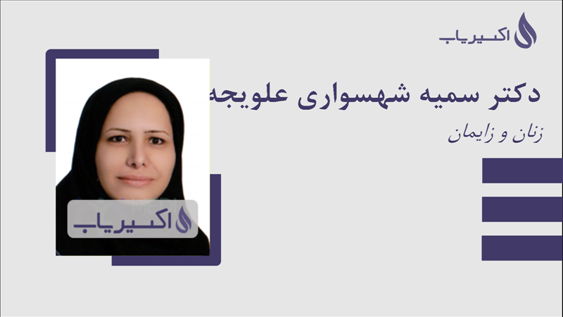 مطب دکتر سمیه شهسواری علویجه