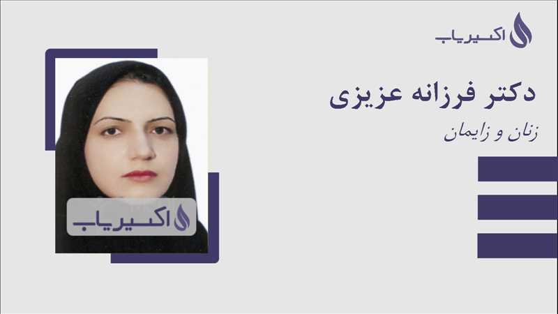 مطب دکتر فرزانه عزیزی