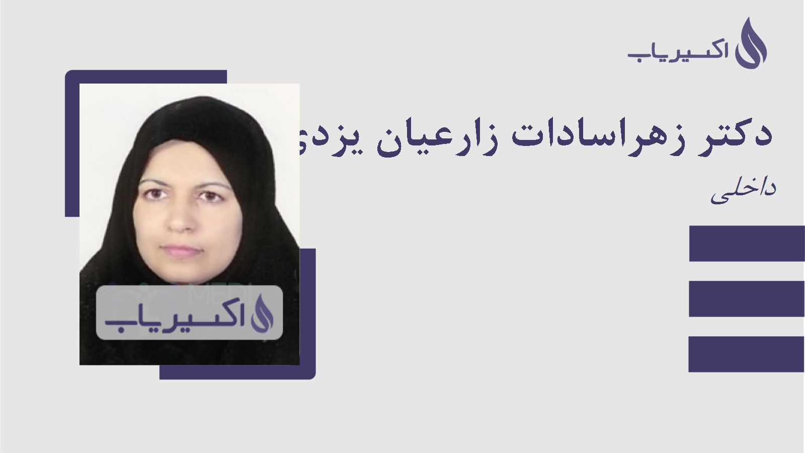 مطب دکتر زهراسادات زارعیان یزدی