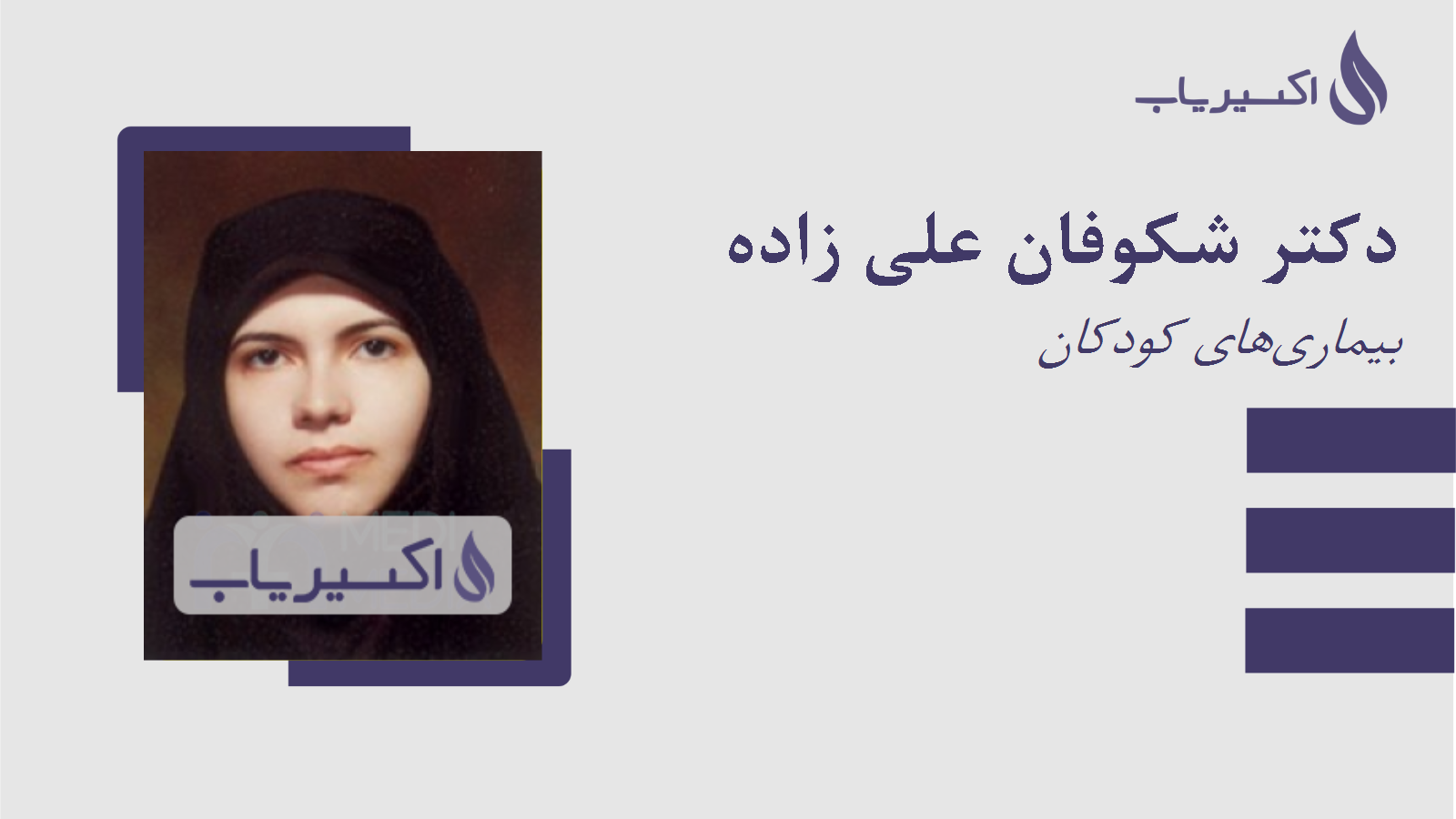 مطب دکتر شکوفان علی زاده