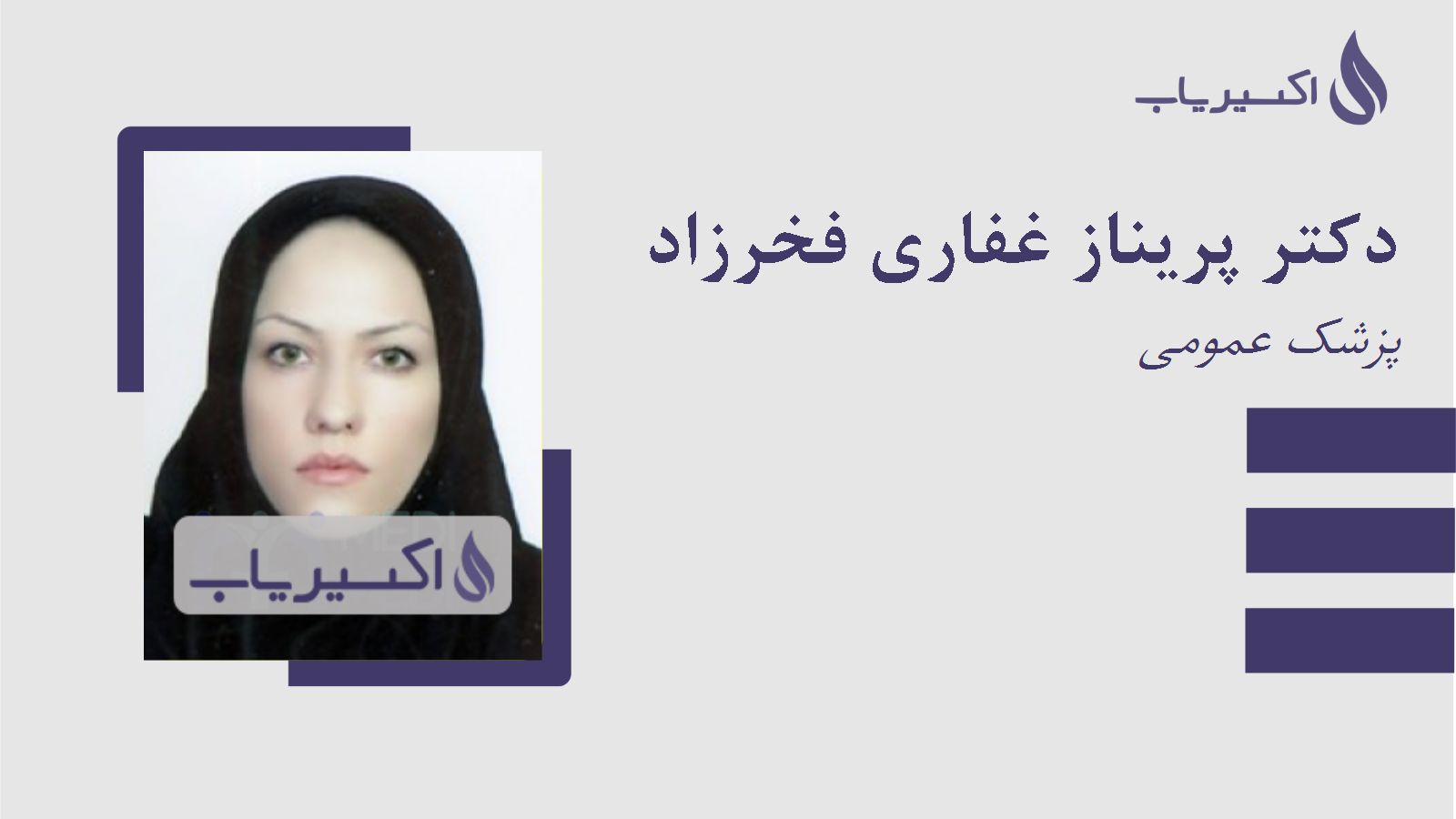 مطب دکتر پریناز غفاری فخرزاد