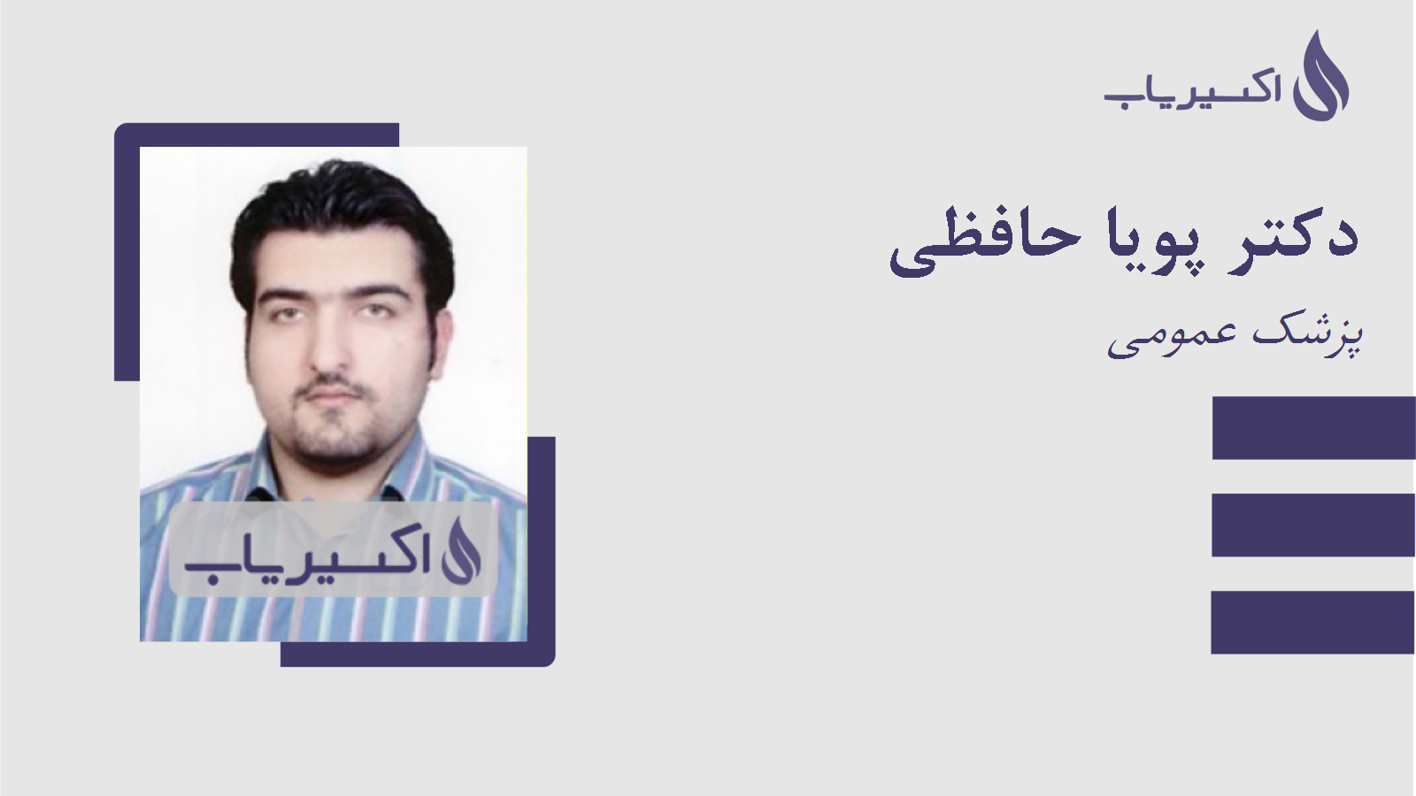 مطب دکتر پویا حافظی