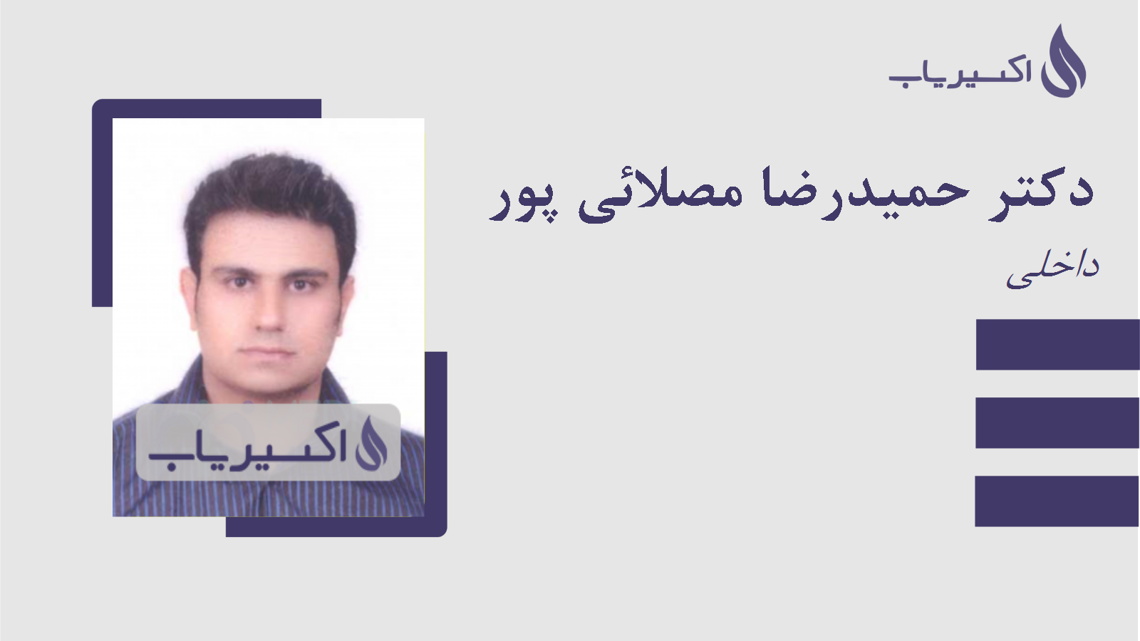 مطب دکتر حمیدرضا مصلائی پور