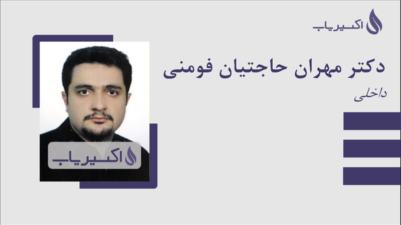 مطب دکتر مهران حاجتیان فومنی