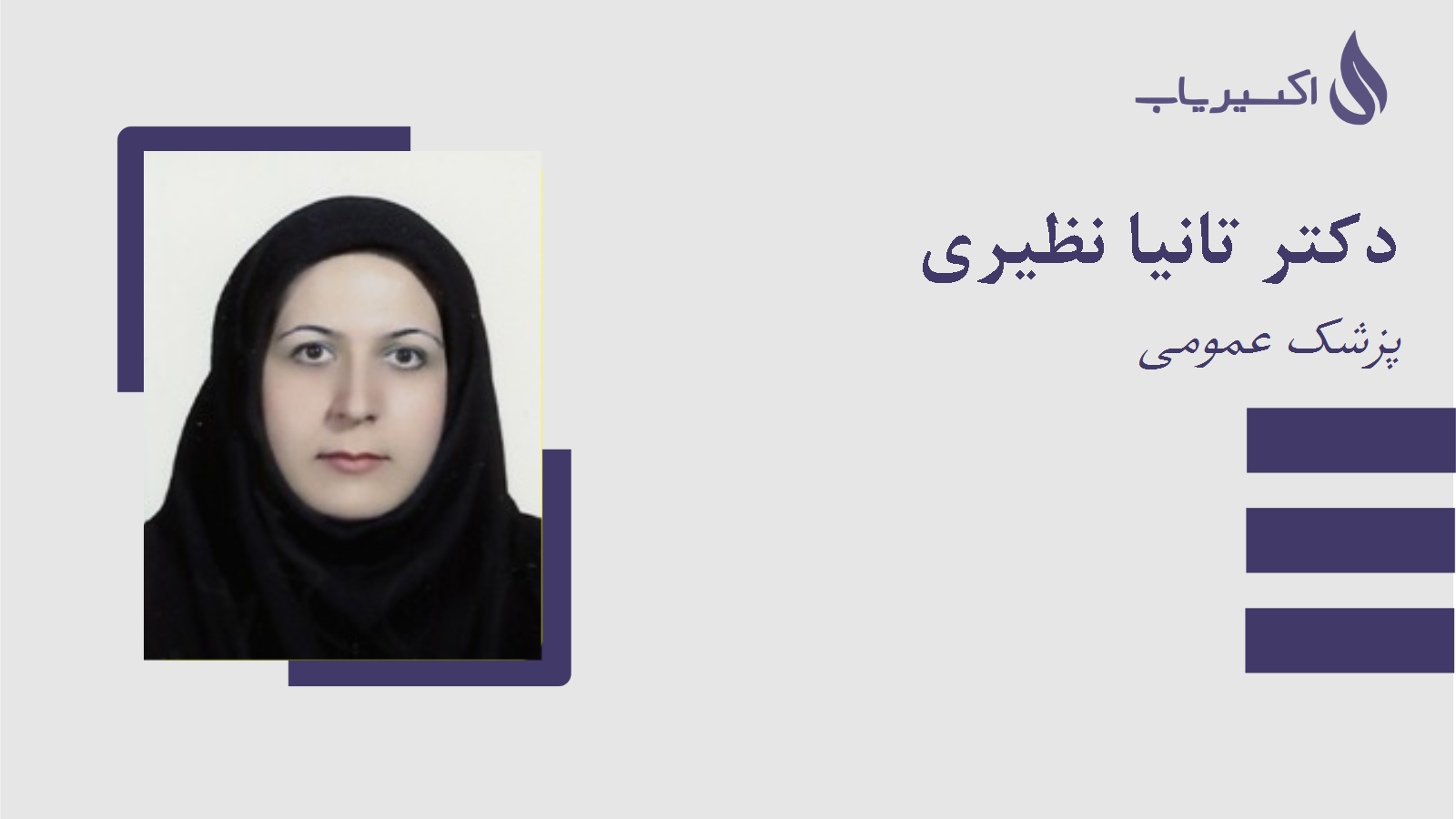 مطب دکتر تانیا نظیری