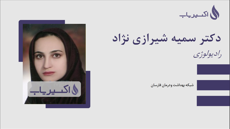 مطب دکتر سمیه شیرازی نژاد