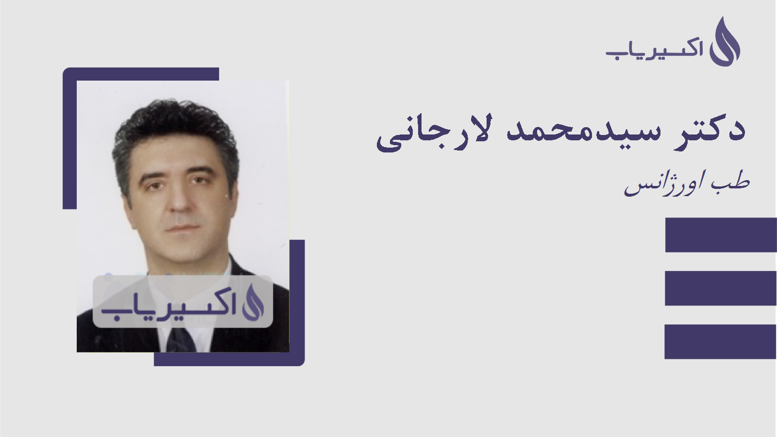 مطب دکتر سیدمحمد لارجانی