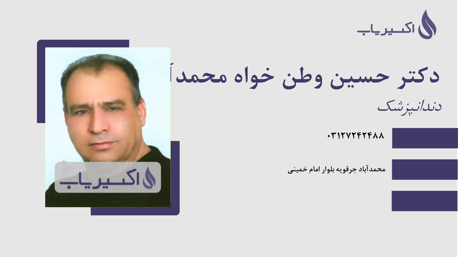 مطب دکتر حسین وطن خواه محمدآبادی