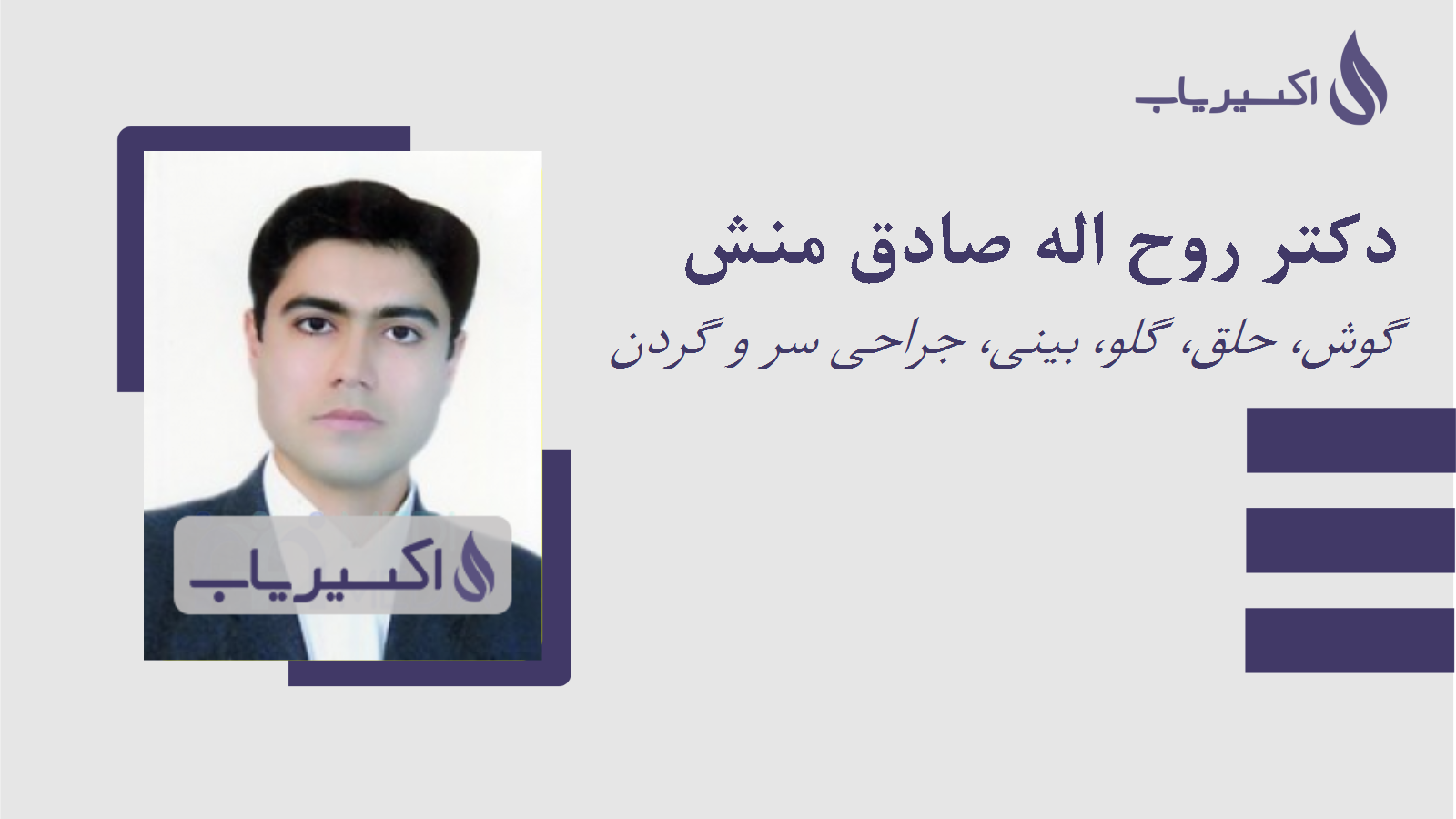 مطب دکتر روح اله صادق منش