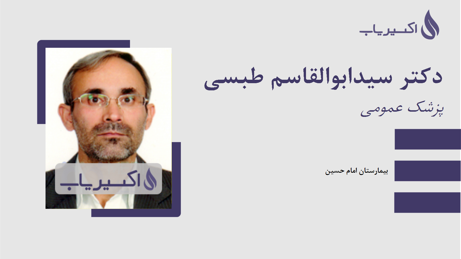 مطب دکتر سیدابوالقاسم طبسی