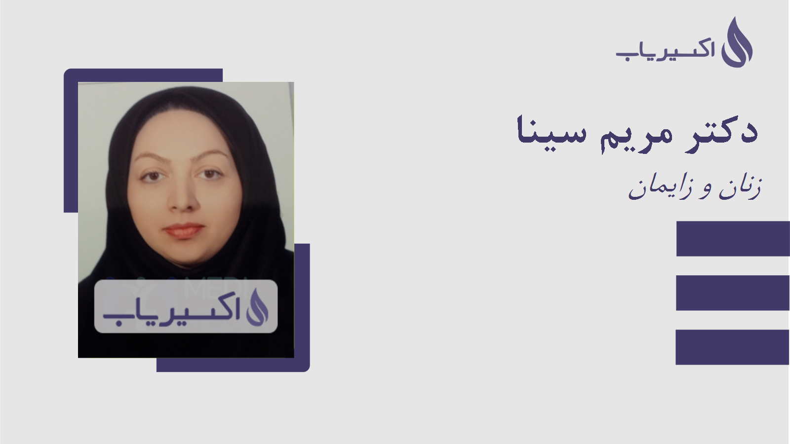 مطب دکتر مریم سینا