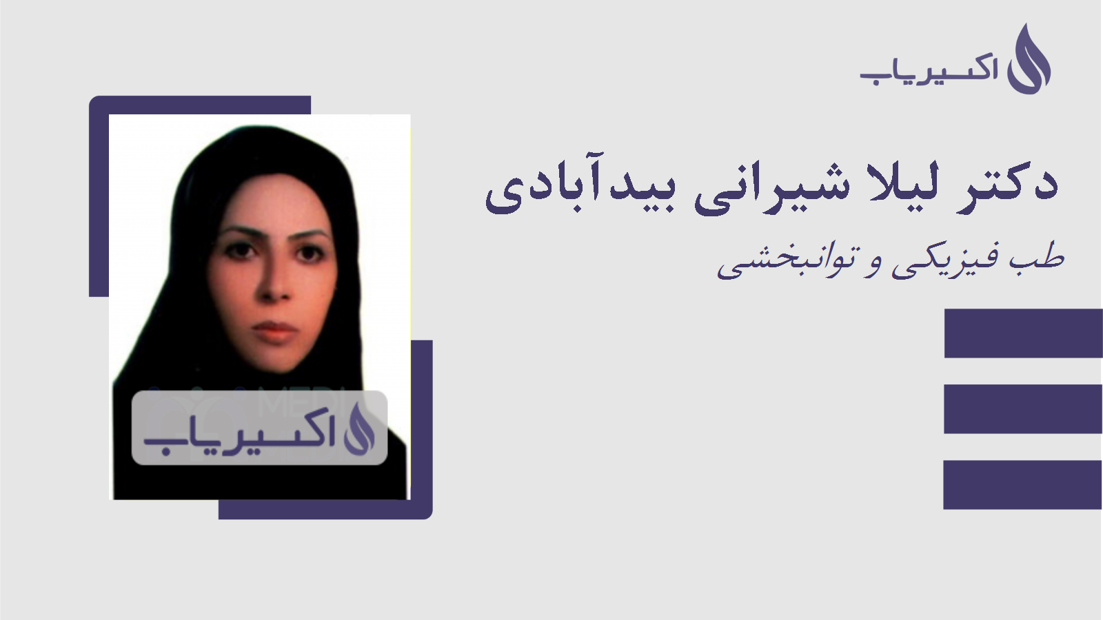 مطب دکتر لیلا شیرانی بیدآبادی