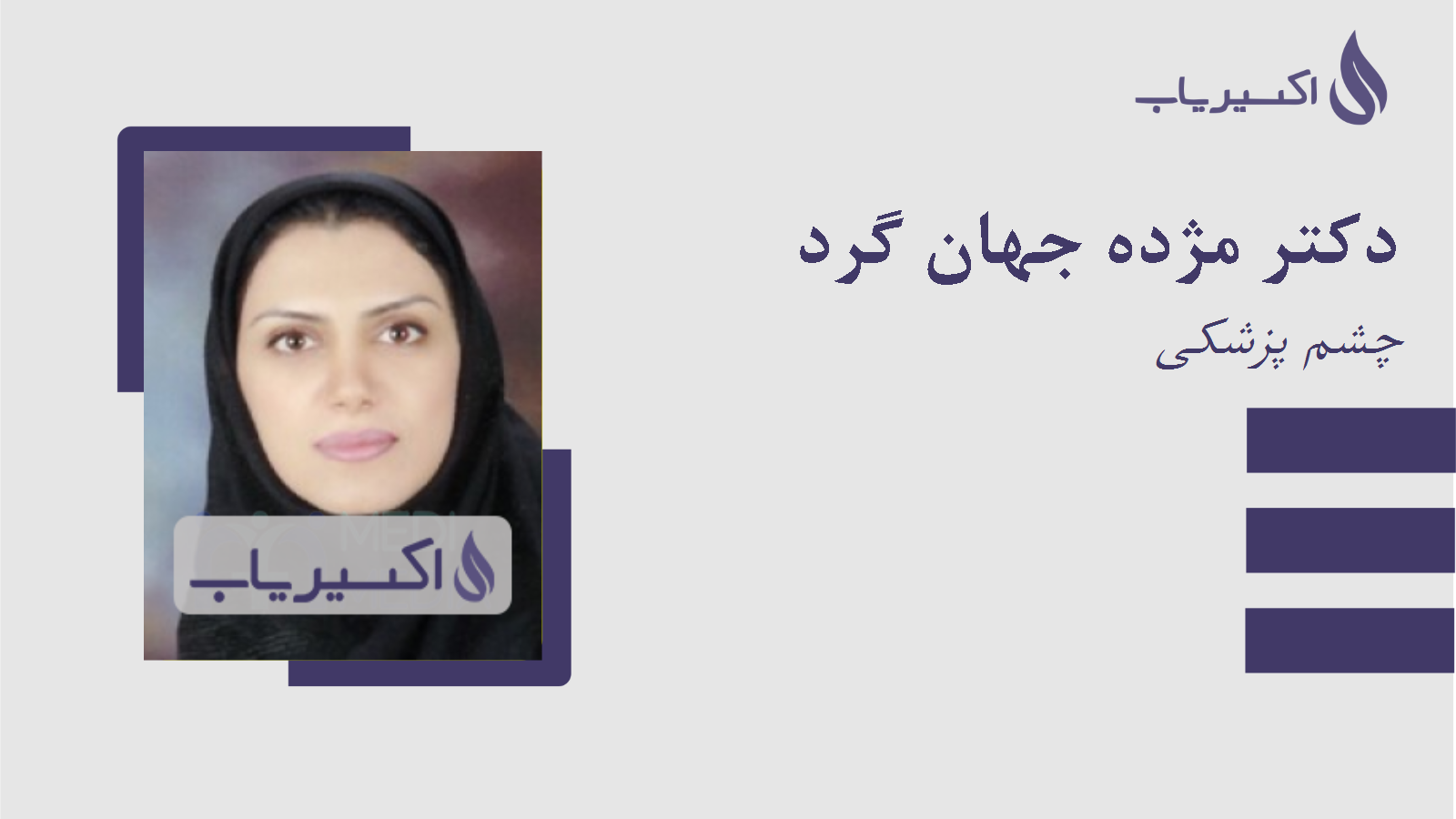 مطب دکتر مژده جهان گرد