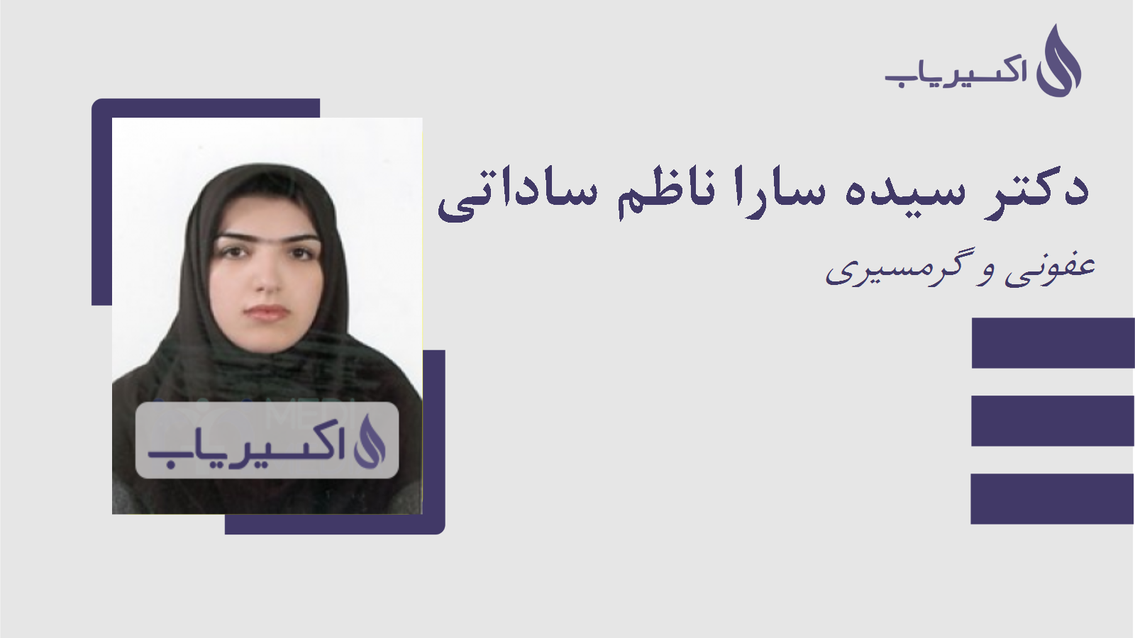 مطب دکتر سیده سارا ناظم ساداتی