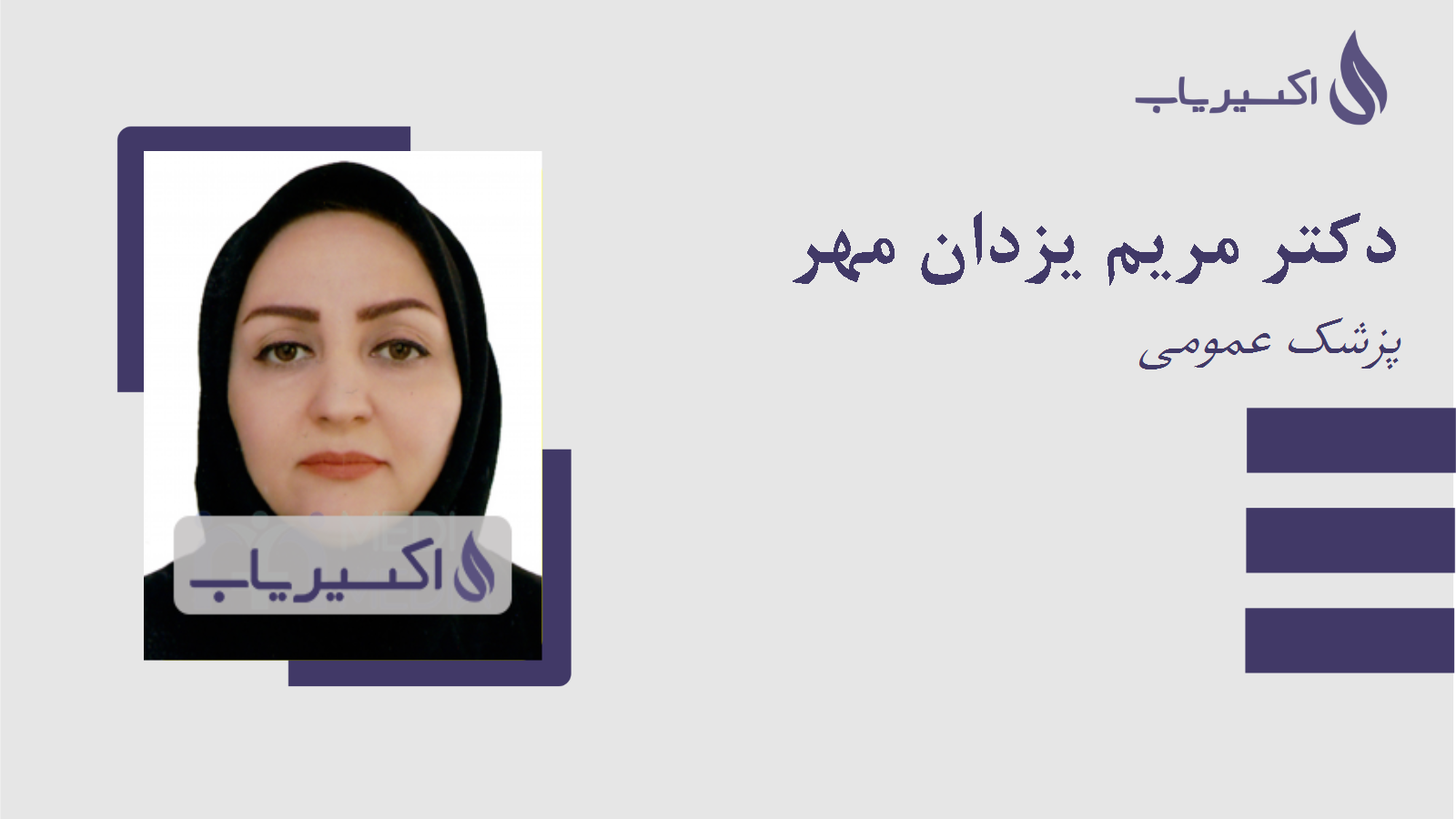 مطب دکتر مریم یزدان مهر