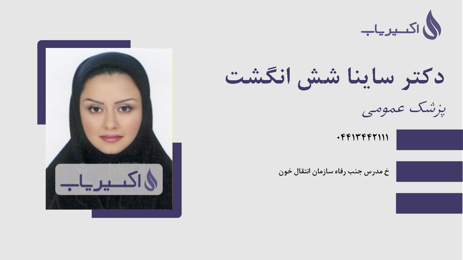 مطب دکتر ساینا شش انگشت