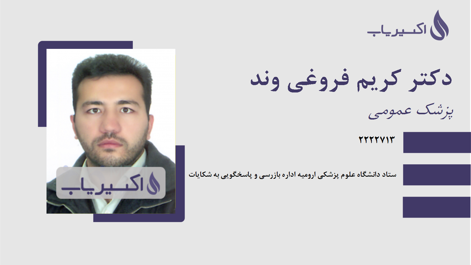 مطب دکتر کریم فروغی وند