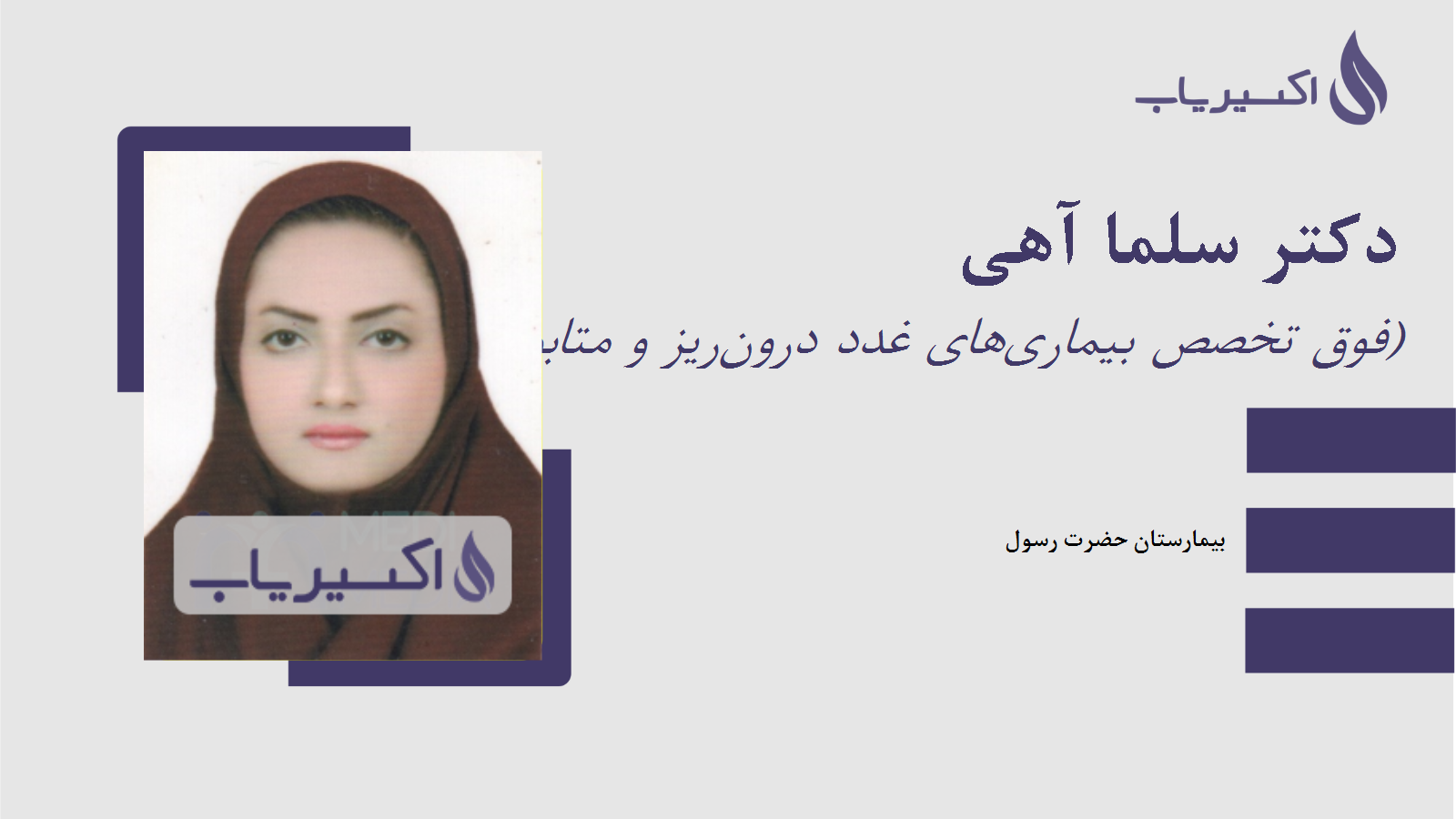 مطب دکتر سلما آهی