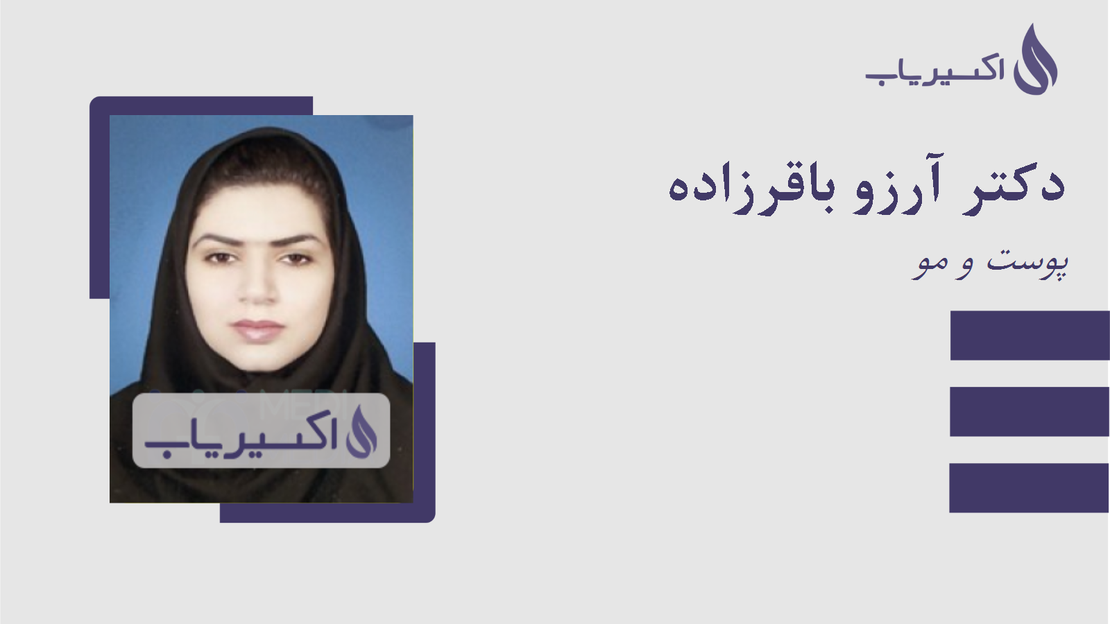 مطب دکتر آرزو باقرزاده