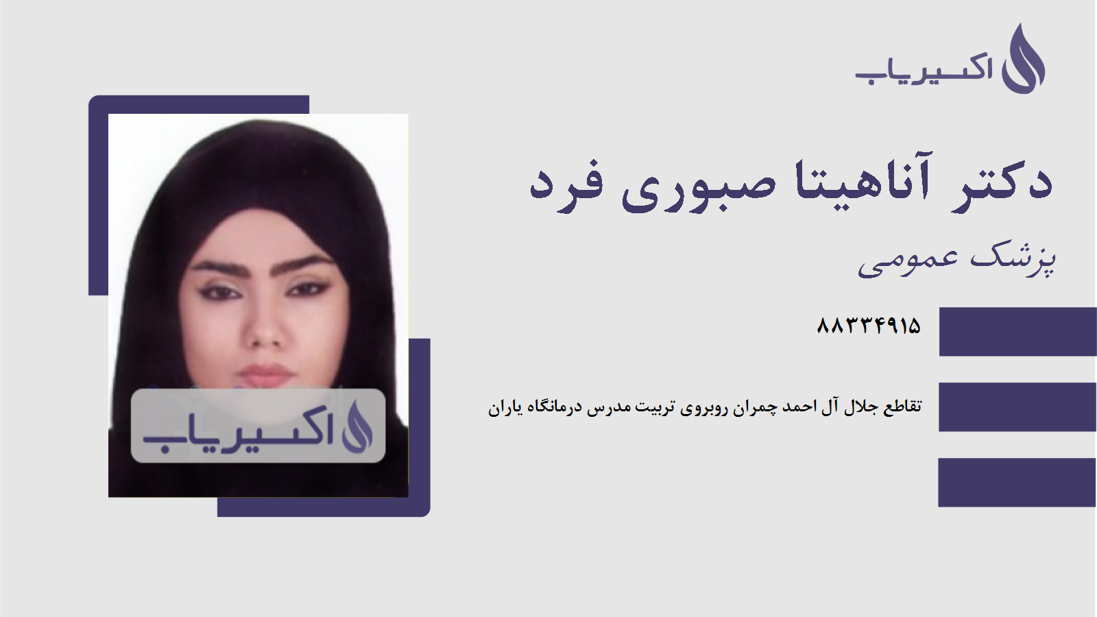 مطب دکتر آناهیتا صبوری فرد