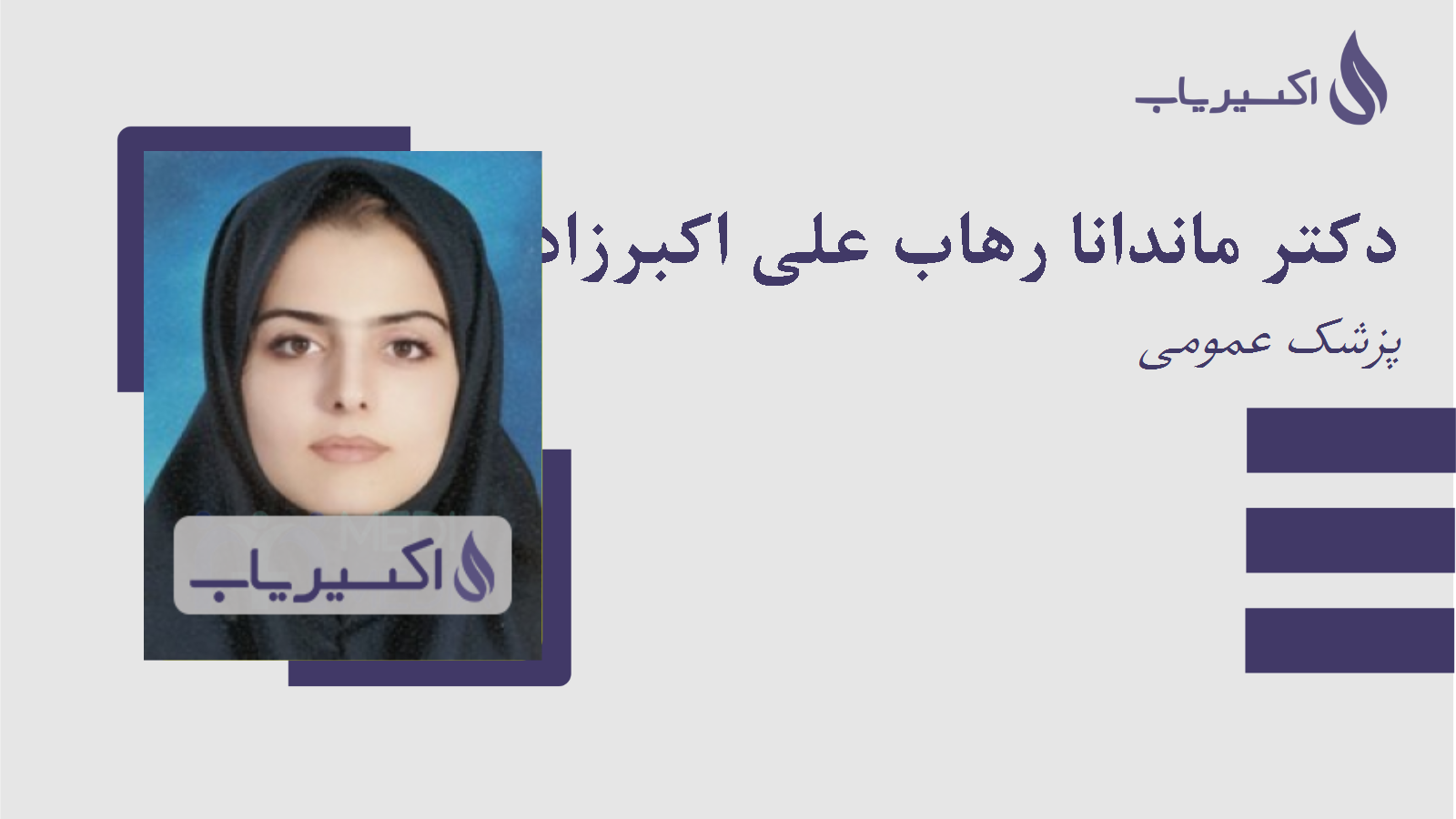 مطب دکتر ماندانا رهاب علی اکبرزاده