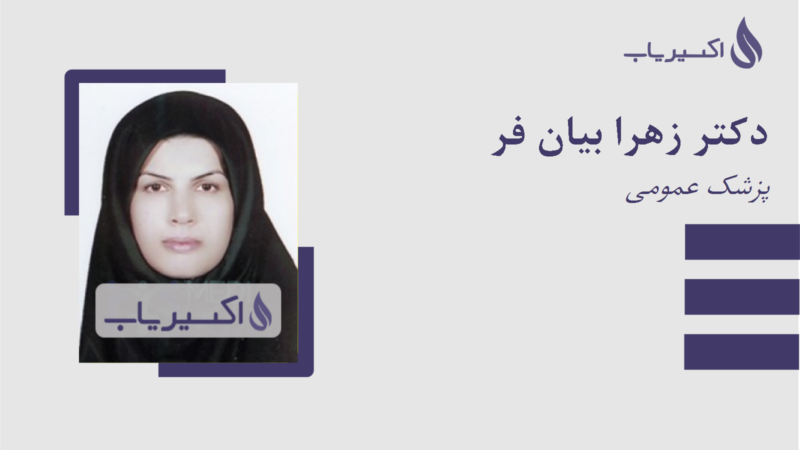 مطب دکتر زهرا بیان فر