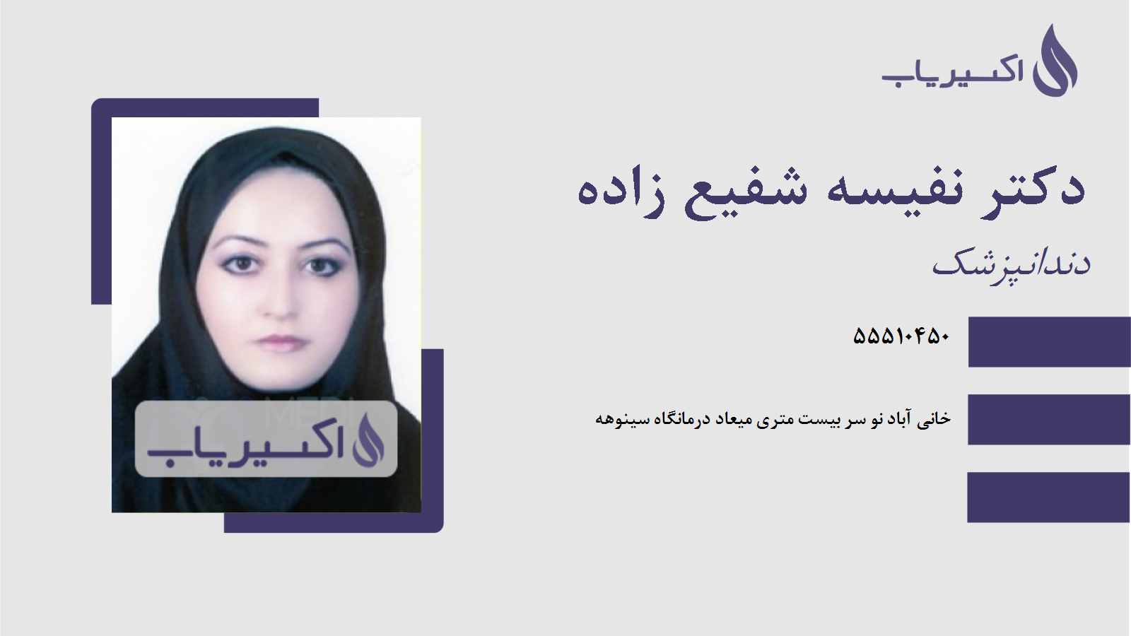 مطب دکتر نفیسه شفیع زاده