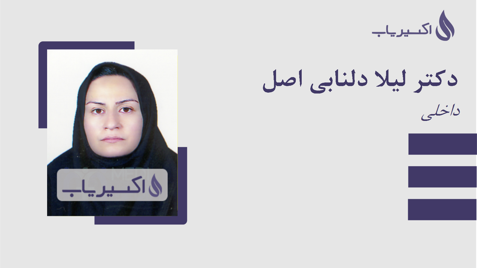 مطب دکتر لیلا دلنابی اصل
