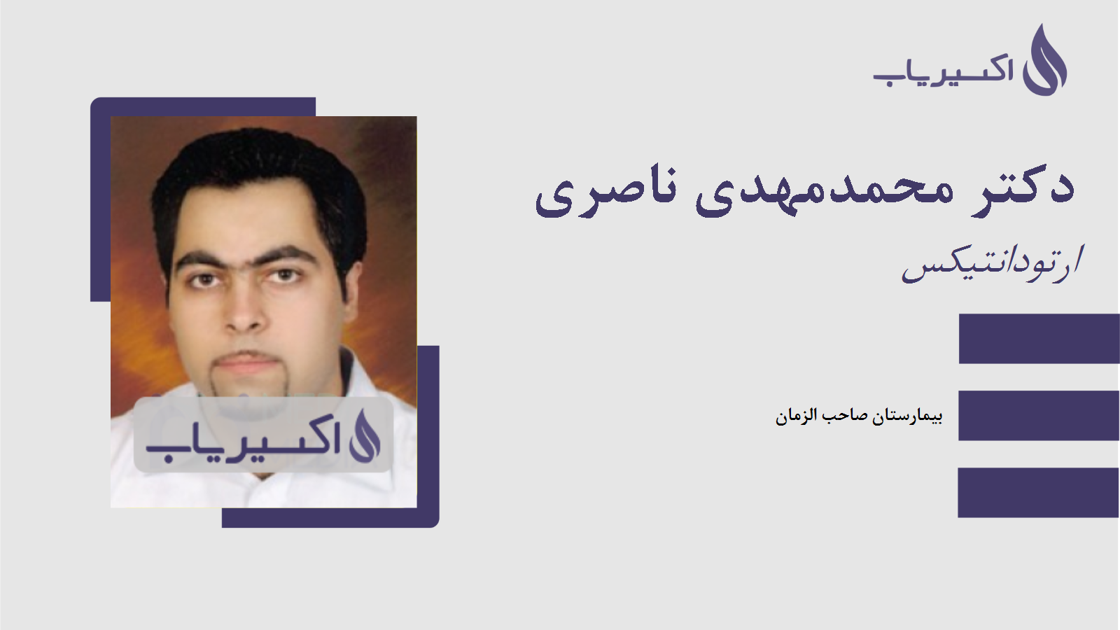 مطب دکتر محمدمهدی ناصری