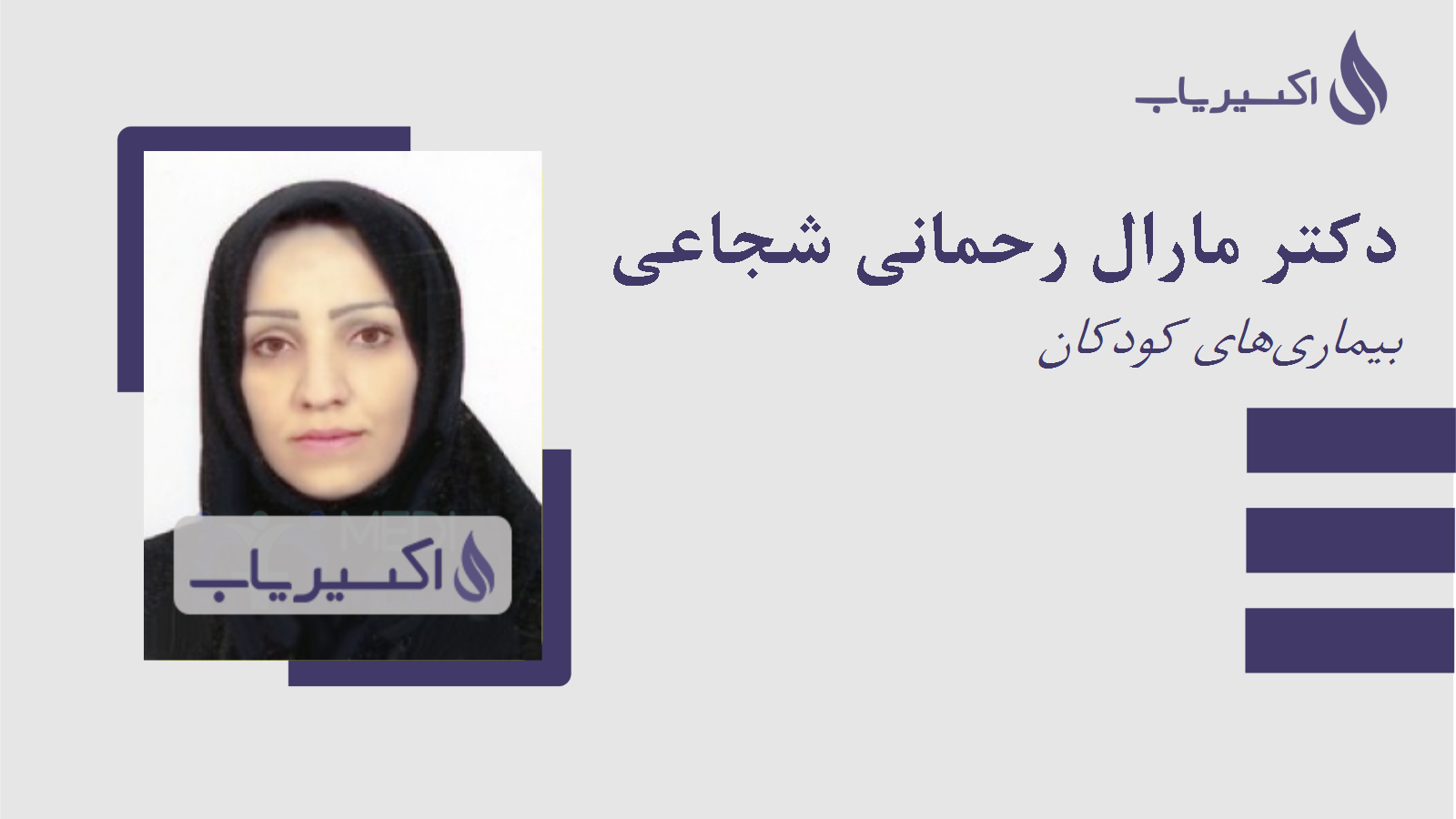 مطب دکتر مارال رحمانی شجاعی