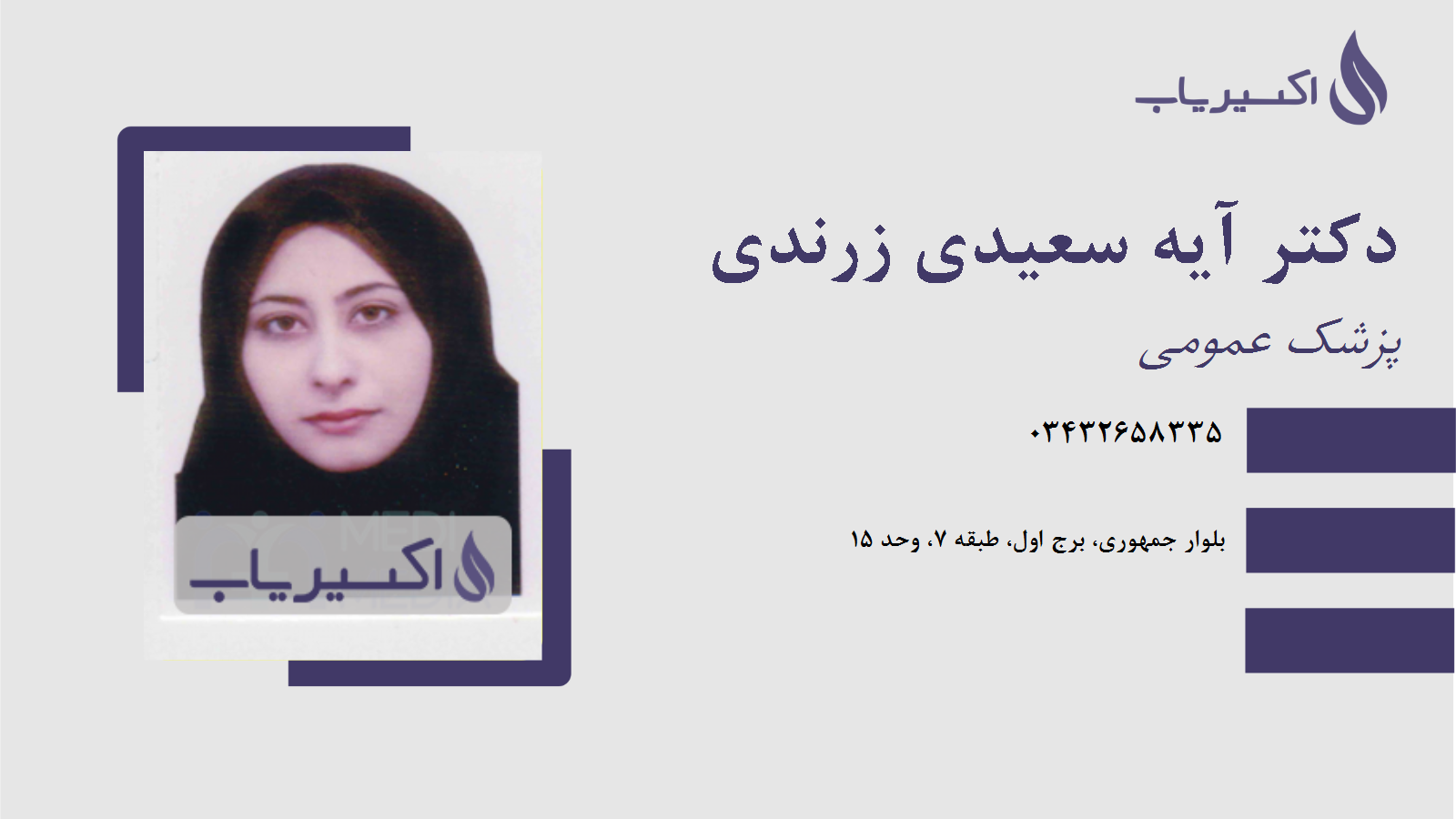 مطب دکتر آیه سعیدی زرندی