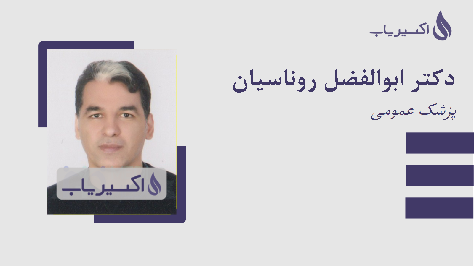 مطب دکتر ابوالفضل روناسیان