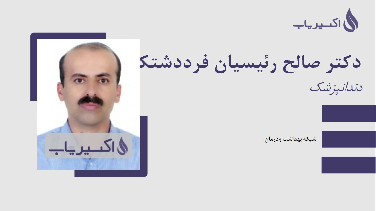 مطب دکتر صالح رئیسیان فرددشتکی