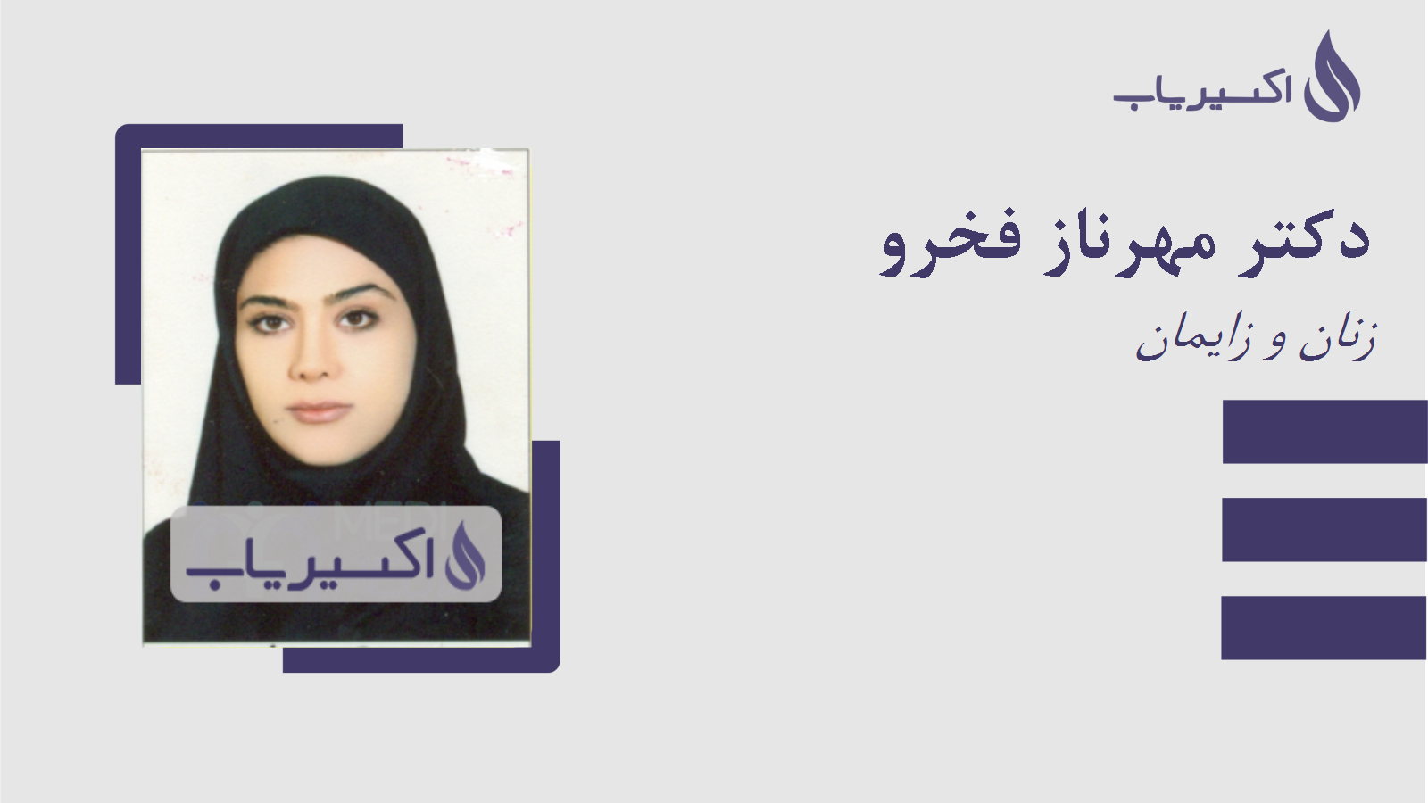 مطب دکتر مهرناز فخرو