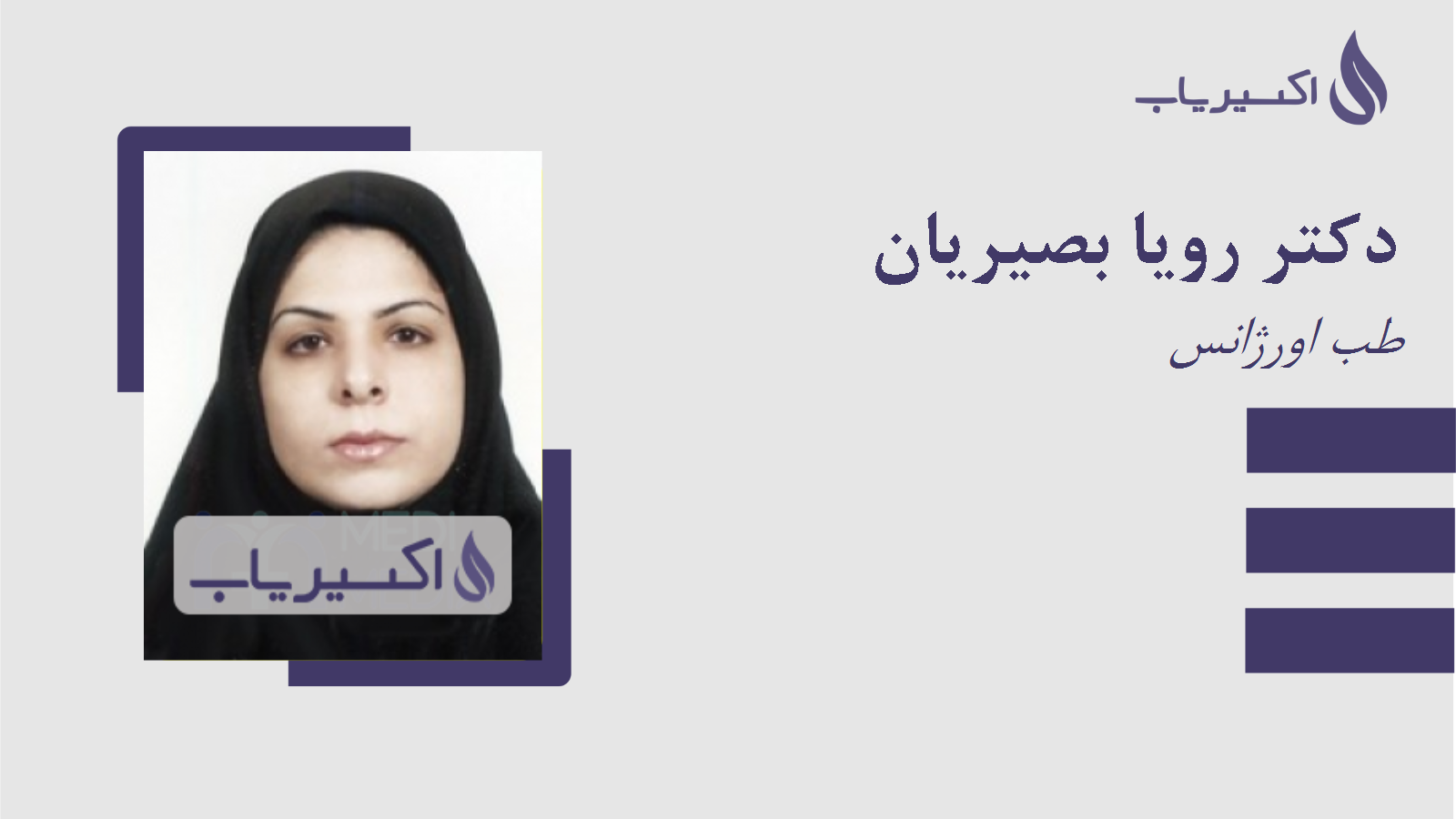 مطب دکتر رویا بصیریان