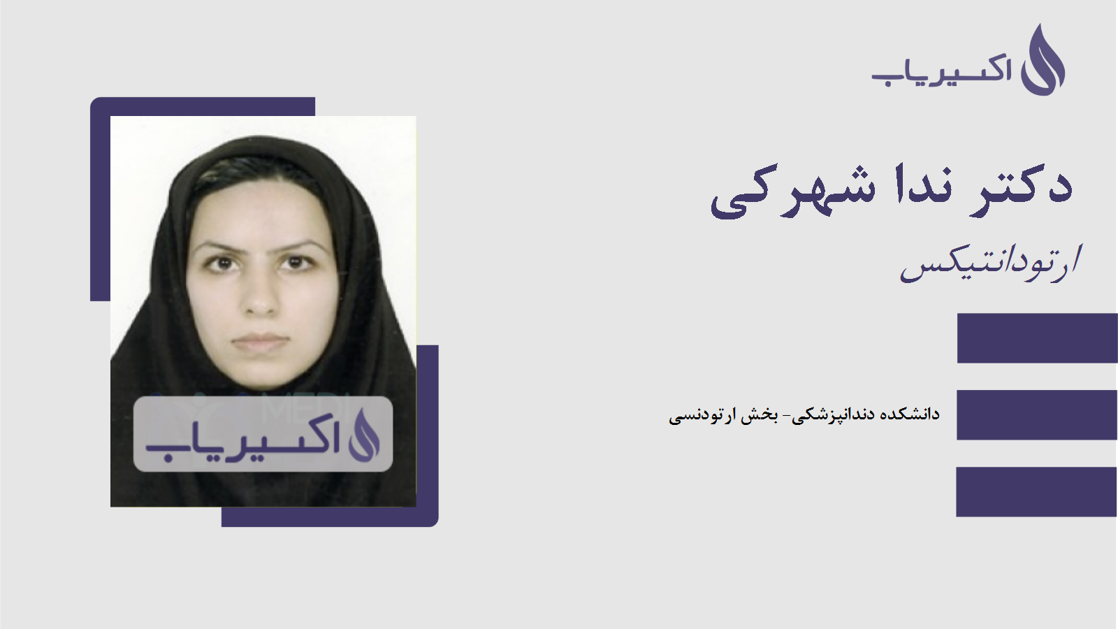 مطب دکتر ندا شهرکی