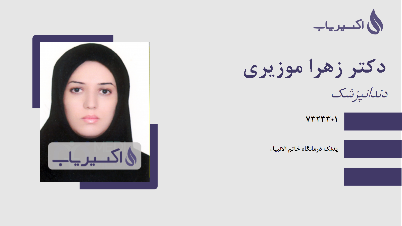 مطب دکتر زهرا موزیری