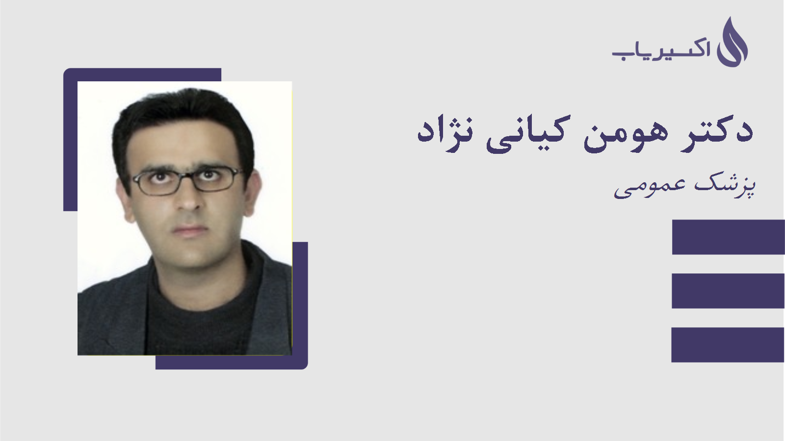 مطب دکتر هومن کیانی نژاد