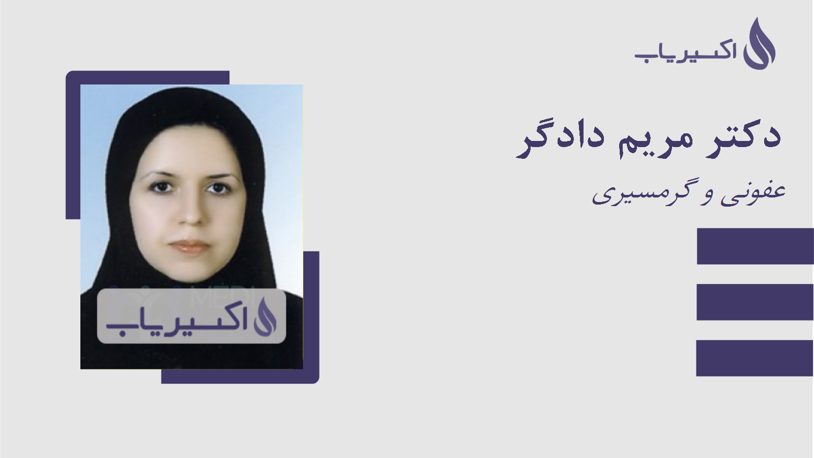 مطب دکتر مریم دادگر