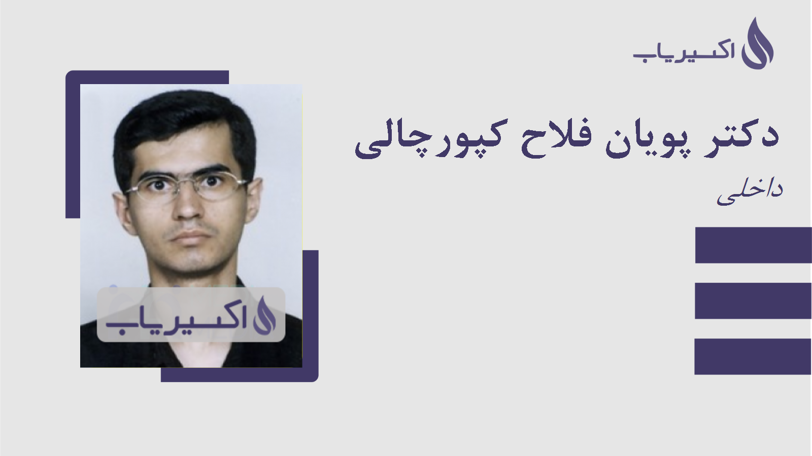 مطب دکتر پویان فلاح کپورچالی