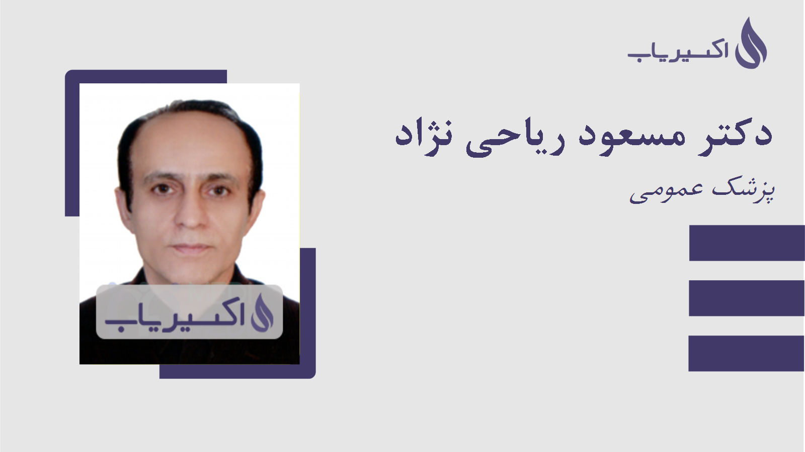 مطب دکتر مسعود ریاحی نژاد