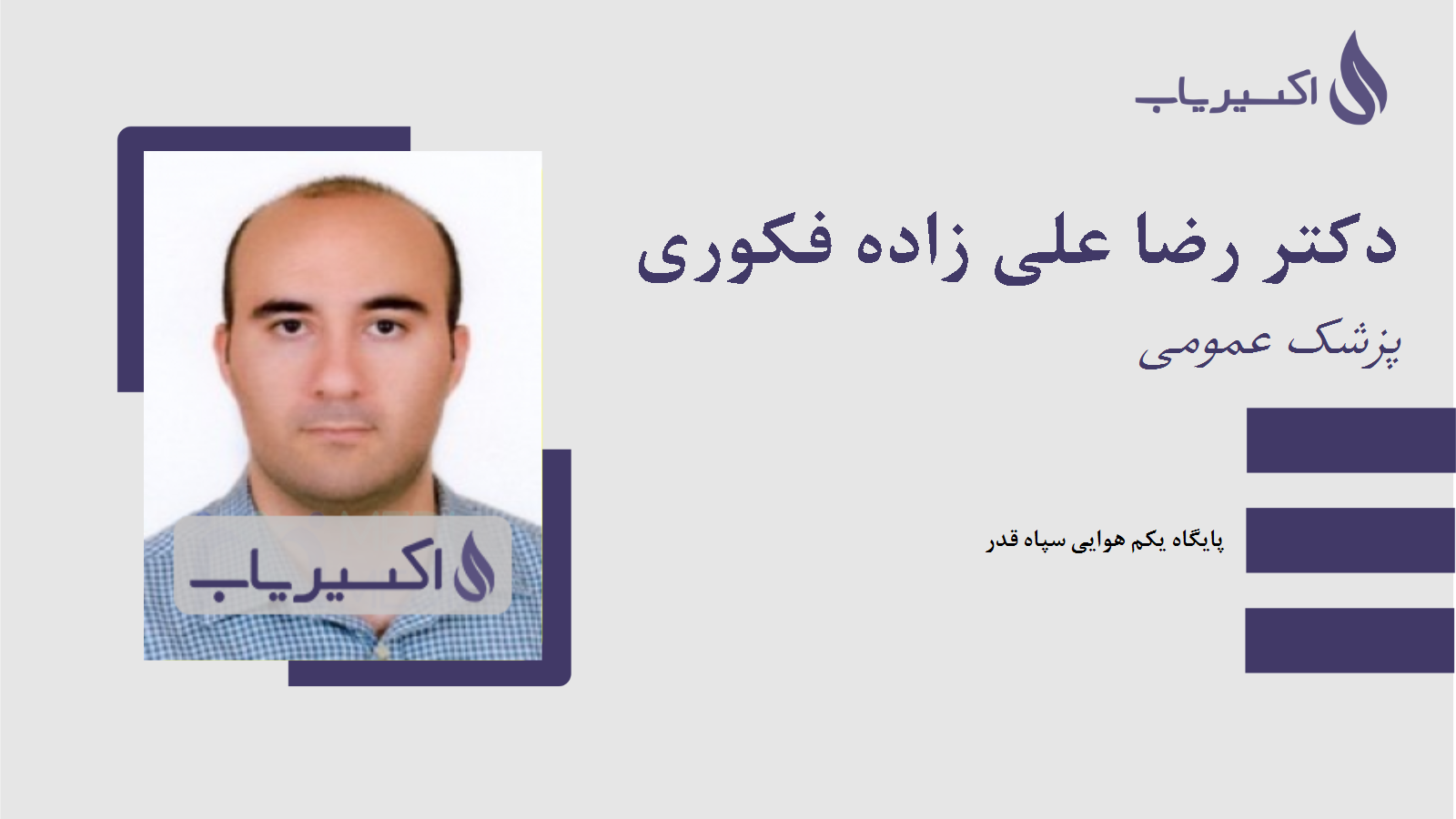 مطب دکتر رضا علی زاده فکوری