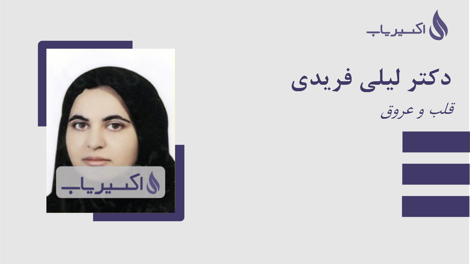 مطب دکتر لیلی فریدی