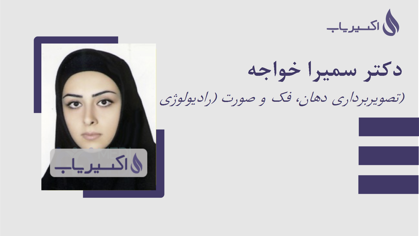 مطب دکتر سمیرا خواجه