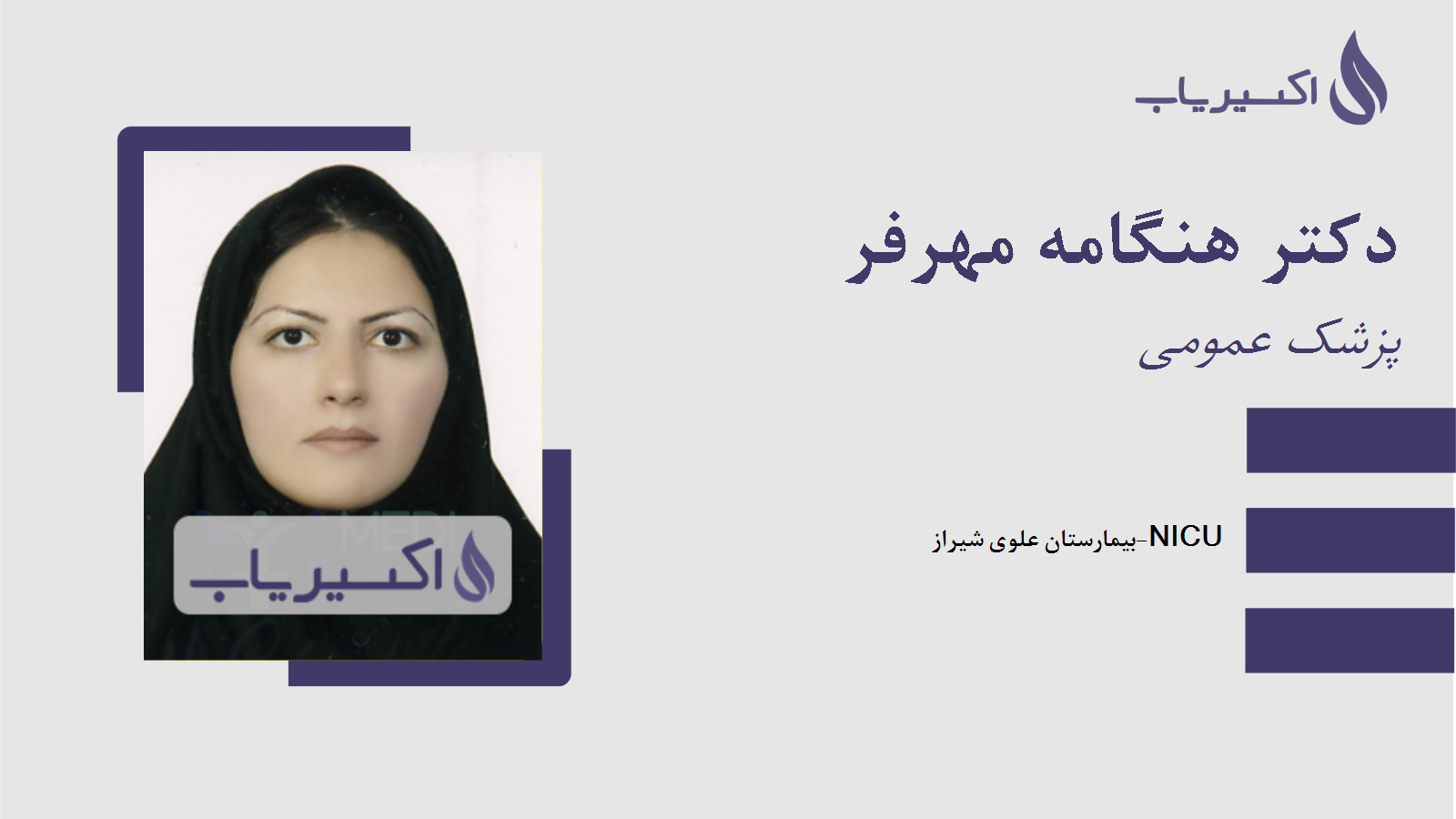 مطب دکتر هنگامه مهرفر