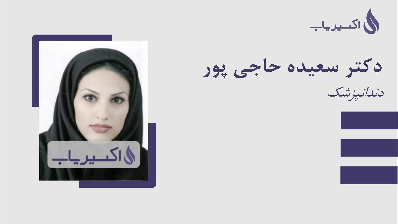 مطب دکتر سعیده حاجی پور