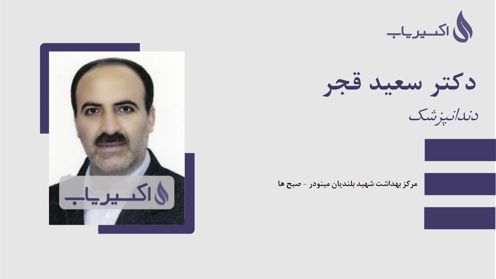 مطب دکتر سعید قجر